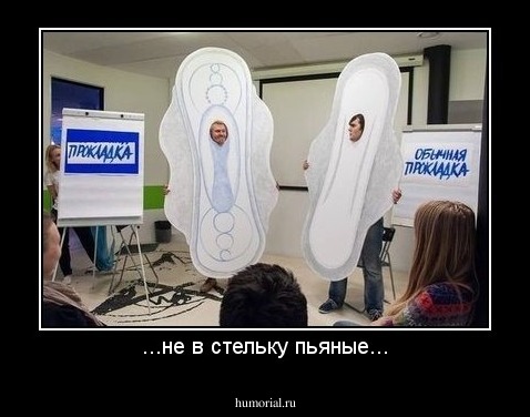 ...не в стельку пьяные...