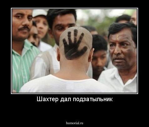 Шахтер дал подзатыльник
