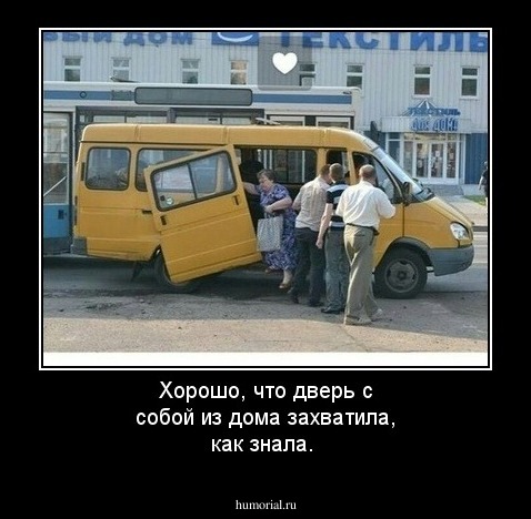 Хорошо, что дверь с собой из дома захватила, как знала.