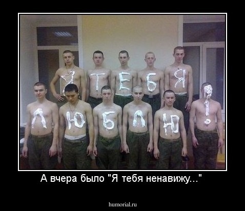А вчера было "Я тебя ненавижу..." 
