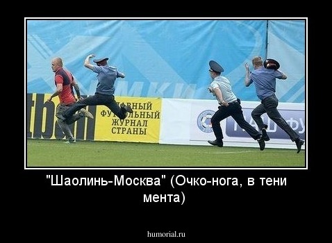 "Шаолинь-Москва" (Очко-нога, в тени мента)