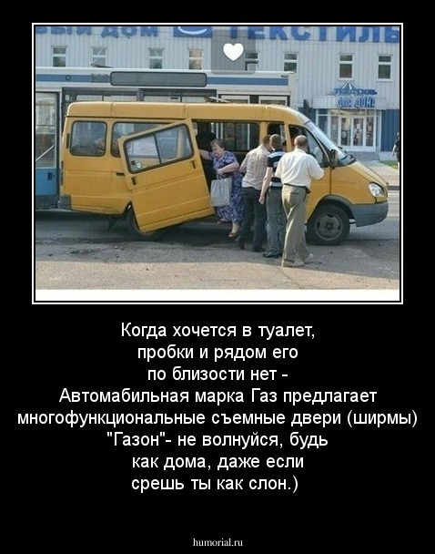 Когда хочется в туалет, пробки и рядом его по близости нет - Автомабильная марка Газ предлагает многофункциональные  съемные двери (ширмы) "Газон"- не волнуйся, будь как дома, даже если срешь ты как слон.)