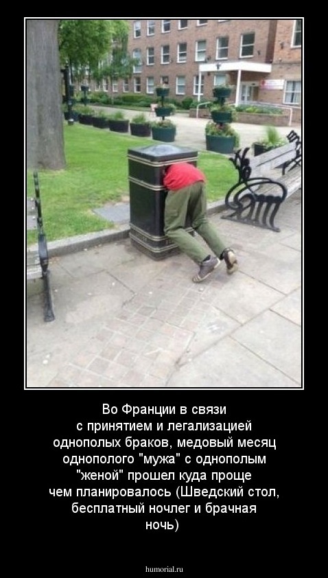 Во Франции в связи с принятием и легализацией однополых браков, медовый месяц однополого "мужа" с однополым "женой" прошел куда проще чем планировалось (Шведский стол, бесплатный ночлег и брачная ночь)