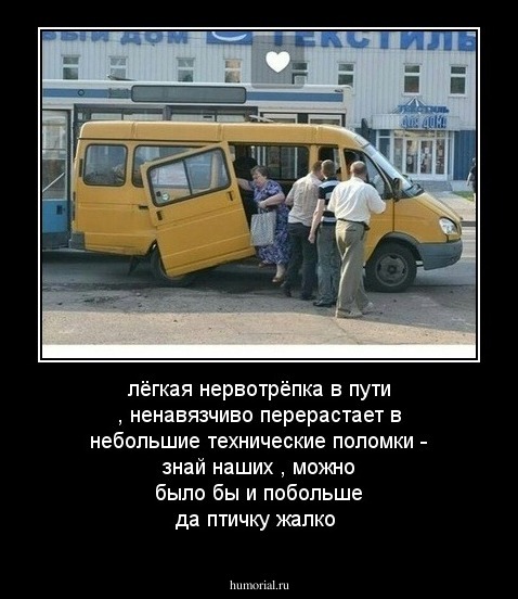 лёгкая нервотрёпка в пути , ненавязчиво перерастает в небольшие технические поломки - знай наших , можно было бы и побольше да птичку жалко