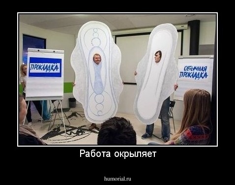 Работа окрыляет