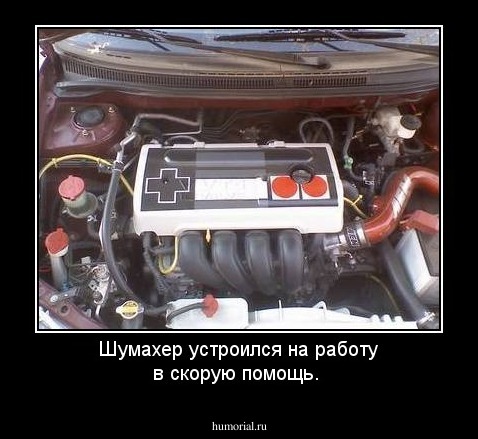 Шумахер устроился на работу в скорую помощь.