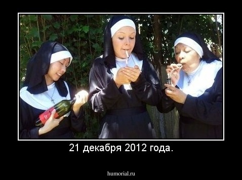 21 декабря 2012 года.