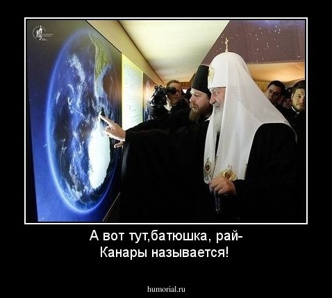 А вот тут,батюшка, рай- Канары называется!
