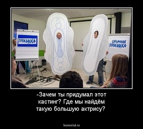 -Зачем ты придумал этот кастинг? Где мы найдём такую большую актрису?