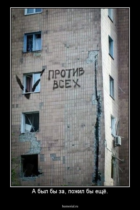 А был бы за, пожил бы ещё.