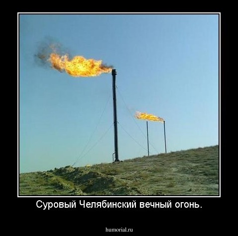 Суровый Челябинский вечный огонь.