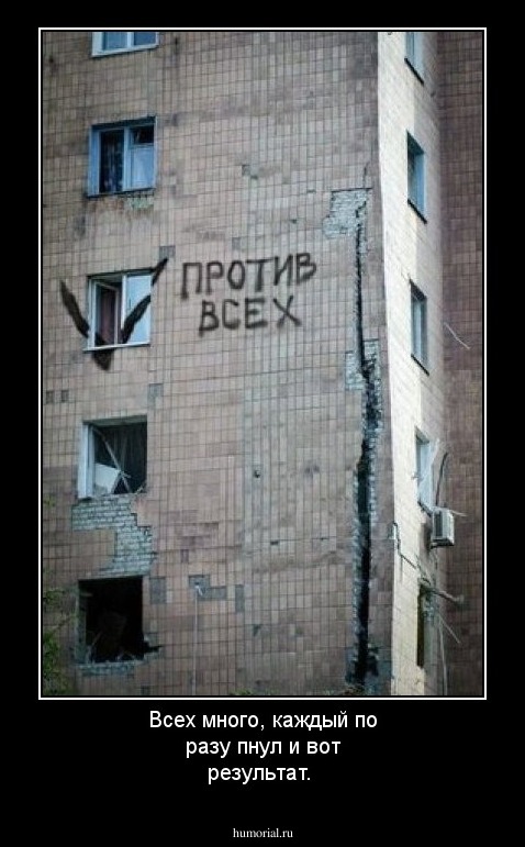 Всех много, каждый по разу пнул и вот результат.