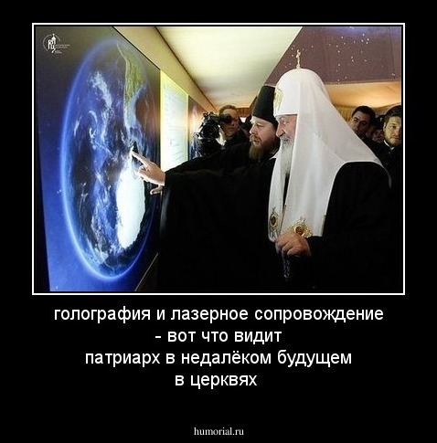 голография и лазерное сопровождение - вот что видит патриарх в недалёком будущем в церквях 