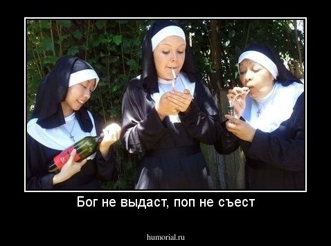 Бог не выдаст, поп не съест
