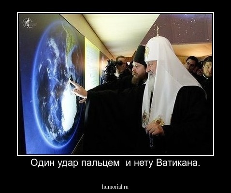 Один удар пальцем  и нету Ватикана.