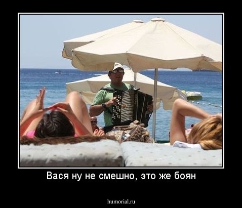 Вася ну не смешно, это же боян