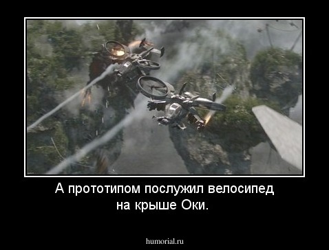 А прототипом послужил велосипед на крыше Оки.
