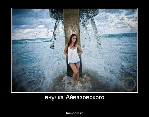 внучка Айвазовского