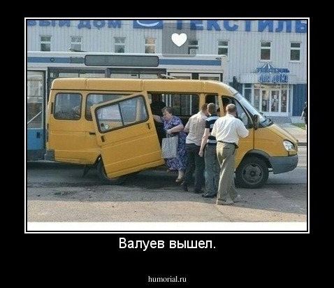 Валуев вышел.