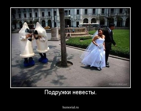 Подружки невесты.