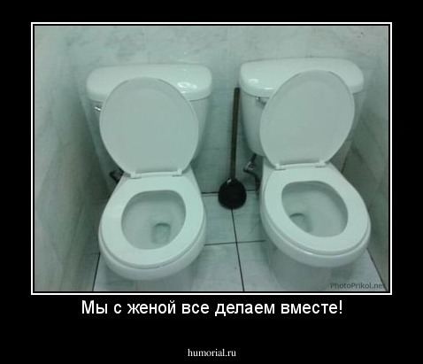 Мы с женой все делаем вместе!
