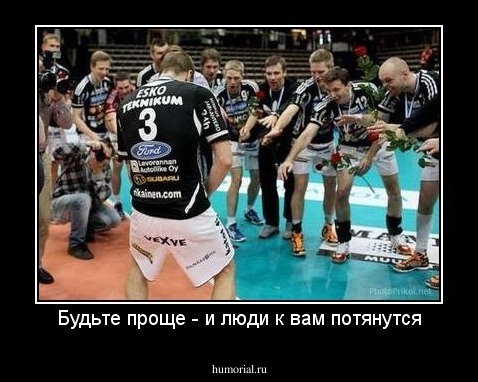 Будьте проще - и люди к вам потянутся