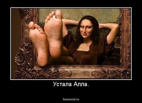 Устала Алла.