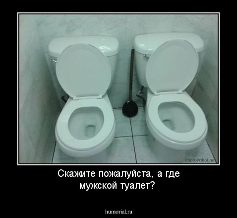 Скажите пожалуйста, а где мужской туалет?
