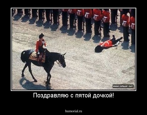 Поздравляю с пятой дочкой!