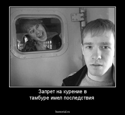 Запрет на курение в тамбуре имел последствия