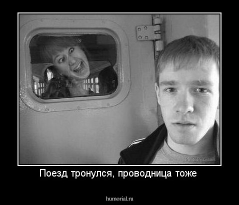 Поезд тронулся, проводница тоже 