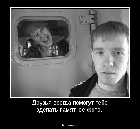 Друзья всегда помогут тебе сделать памятное фото.