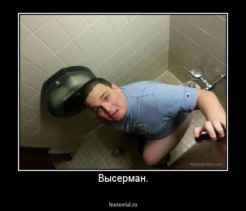 Высерман.