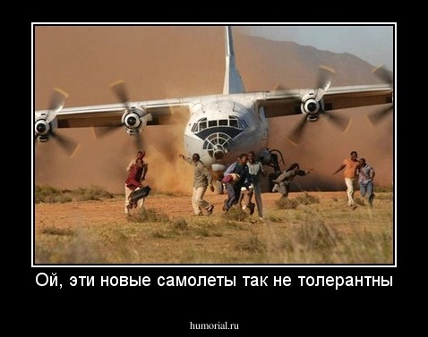 Ой, эти новые самолеты так не толерантны