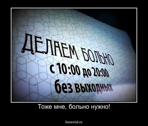 Тоже мне, больно нужно!