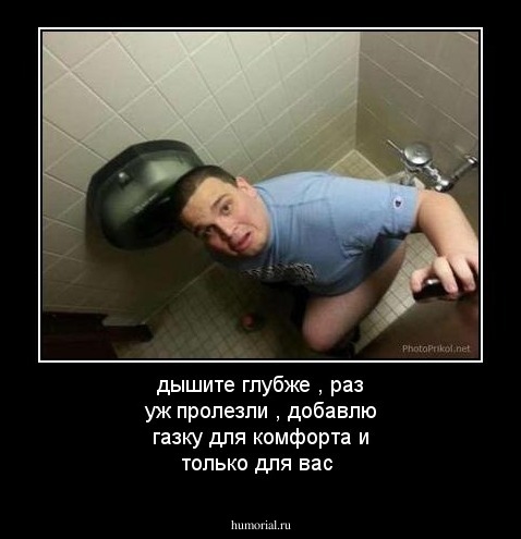 дышите глубже , раз уж пролезли ,  добавлю газку для комфорта и только для вас