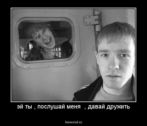 эй ты , послушай меня  , давай дружить