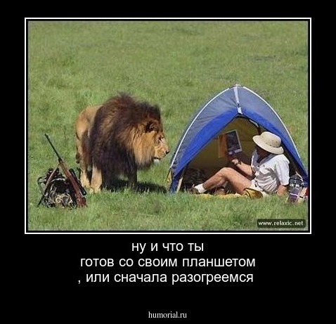 ну и что ты готов со своим планшетом , или сначала разогреемся