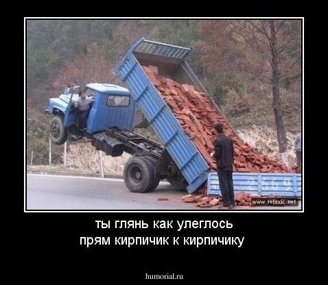 ты глянь как улеглось прям кирпичик к кирпичику
