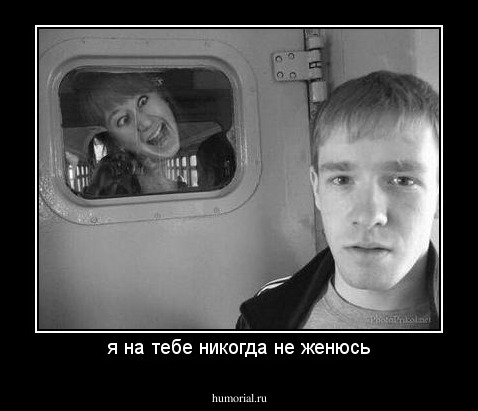 я на тебе никогда не женюсь