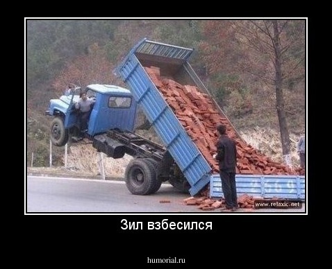 Зил взбесился