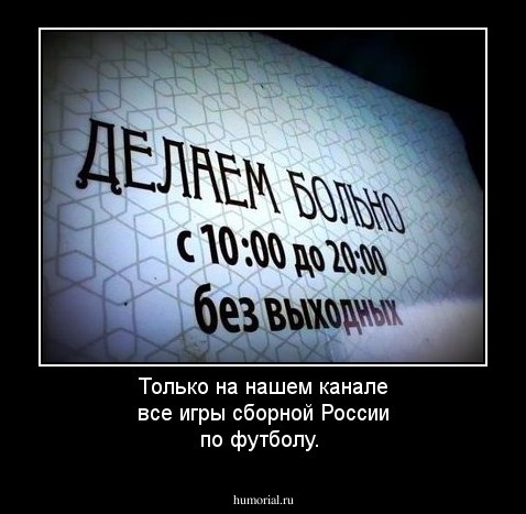 Только на нашем канале все игры сборной России по футболу.