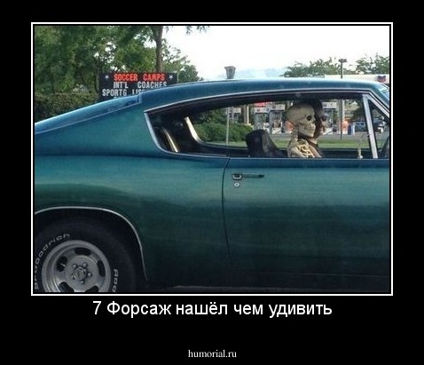 7 Форсаж нашёл чем удивить