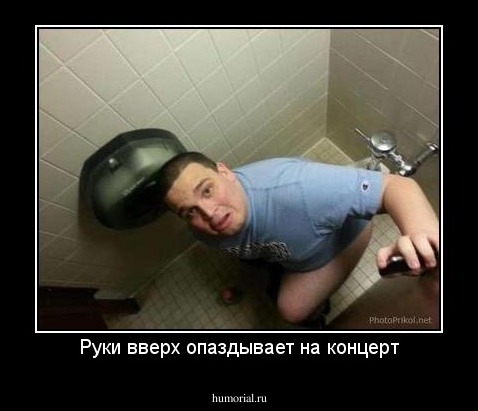 Руки вверх опаздывает на концерт