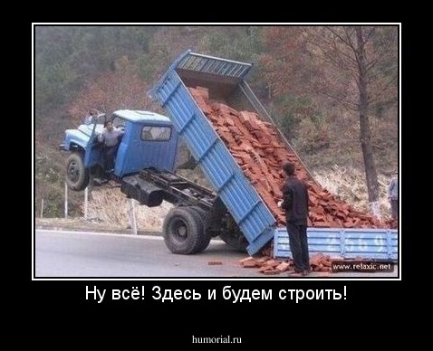 Ну всё! Здесь и будем строить!