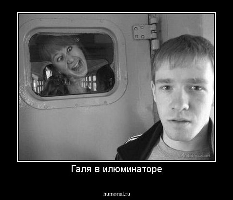 Галя в илюминаторе