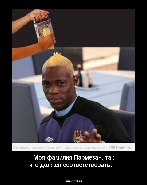 Моя фамилия Пармезан, так что должен соответствовать...