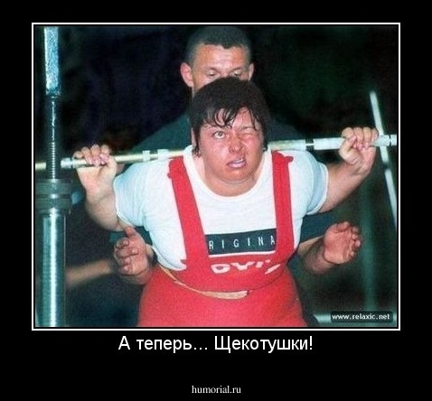 А теперь... Щекотушки!