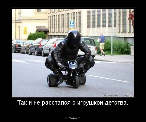 Так и не расстался с игрушкой детства.