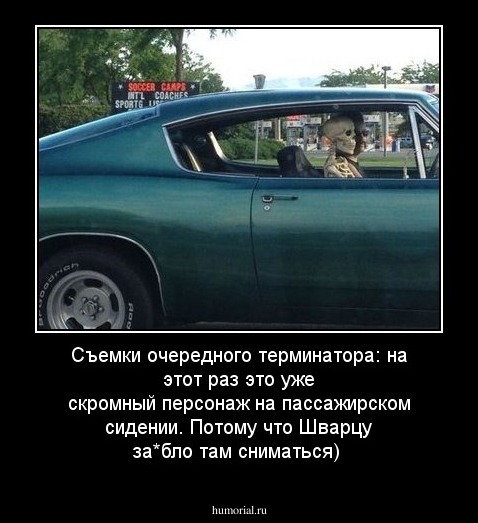 Съемки очередного терминатора: на этот раз это уже скромный персонаж на пассажирском сидении. Потому что Шварцу за*бло там сниматься)